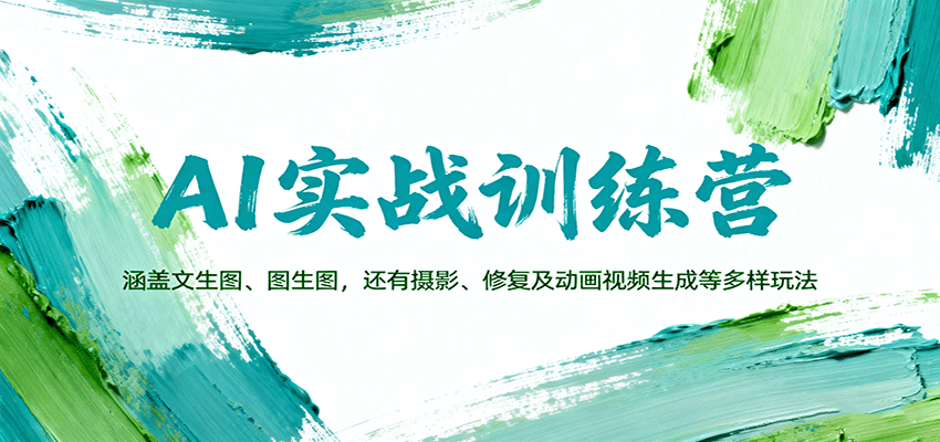 AI实战训练营：涵盖文生图、图生图，以及摄影、修复及动画视频生成等多样玩法-HEIXMI（中国站）
