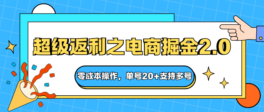 快递淘金系列；超级返利之电商掘金2.0，零成本操作，单号20+支持多号-HEIXMI（中国站）