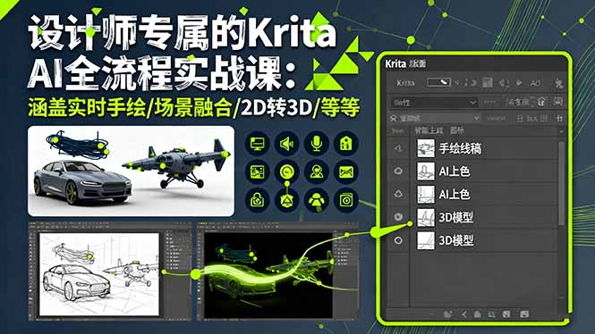 设计师专属的Krita AI全流程实战课：涵盖实时手绘/场景融合/2D转3D/等等-HEIXMI（中国站）