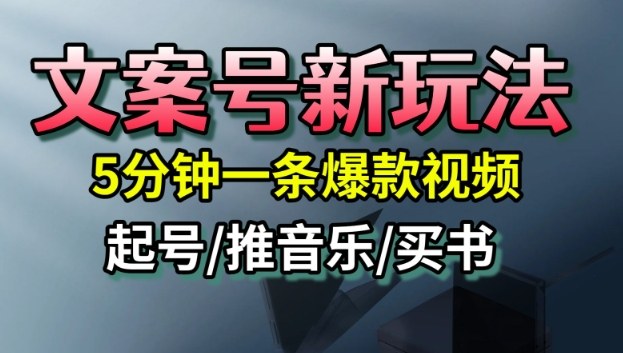 文案号新玩法，5分钟一条爆款视频，流量高，起号快，多方位变现-HEIXMI（中国站）