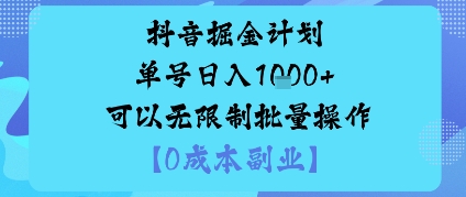 抖音掘金计划单号日入多张+可以无限制批量操作，邪修玩法-HEIXMI（中国站）