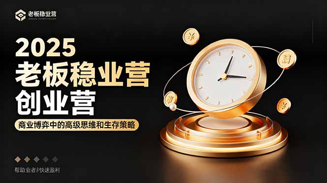 2025老板稳赚创业营：商业博弈中高级思维和生存策略，帮助创业者快速盈利-HEIXMI（中国站）