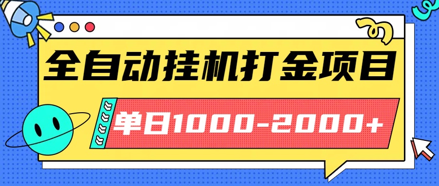 最新全自动挂机玩法长期稳定单日收益1000-2000-HEIXMI（中国站）