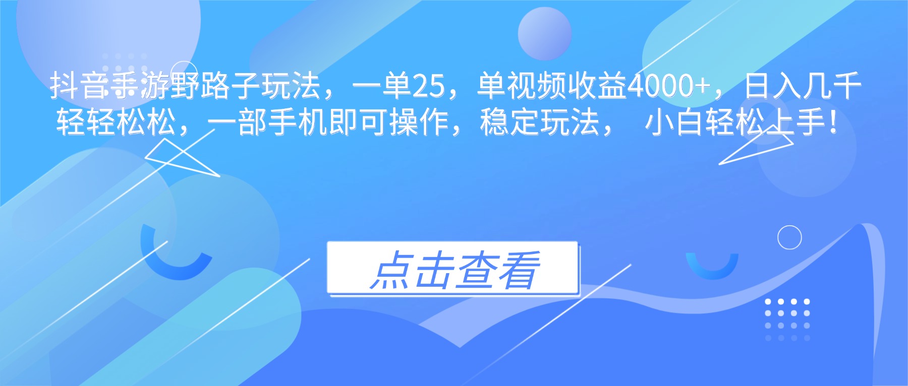抖音手游野路子玩法，一单25，单视频收益4000+，日入几千轻轻松松，一...-HEIXMI（中国站）