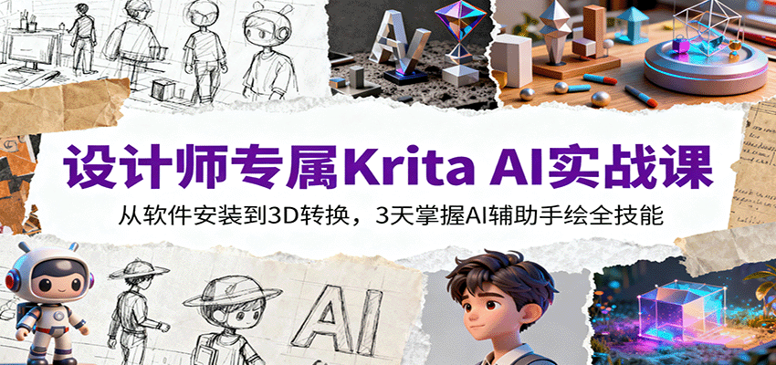 设计师专属Krita AI实战课：从软件安装到3D转换，3天掌握AI辅助手绘全技能-HEIXMI（中国站）