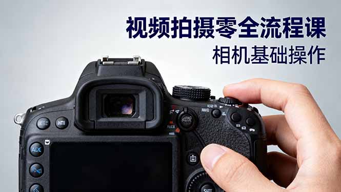 视频拍摄零全流程课：从相机基础操作到电影构图、光影布光、分镜头设计等-HEIXMI（中国站）