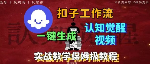 Coze扣子工作流一键生成爆火的火柴人认知觉醒人间清醒视频教程，0基础小白轻松学会搭建-HEIXMI（中国站）