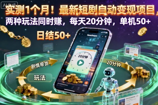 实测1个月！最新短剧自动变现项目，两种玩法同时賺，每天20分钟，单机50+【揭秘】-HEIXMI（中国站）