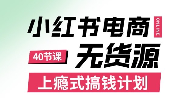 小红书无货源电商课程，上瘾式搞钱计划，不论月薪3k还是3W都应该学的賺钱技巧-HEIXMI（中国站）