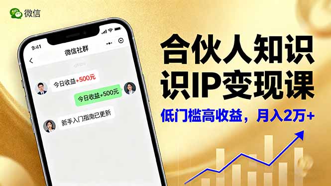 合伙人知识IP变现课，微信生态,内容创作与爆款打造,全网引流，新手月入2w+-HEIXMI（中国站）