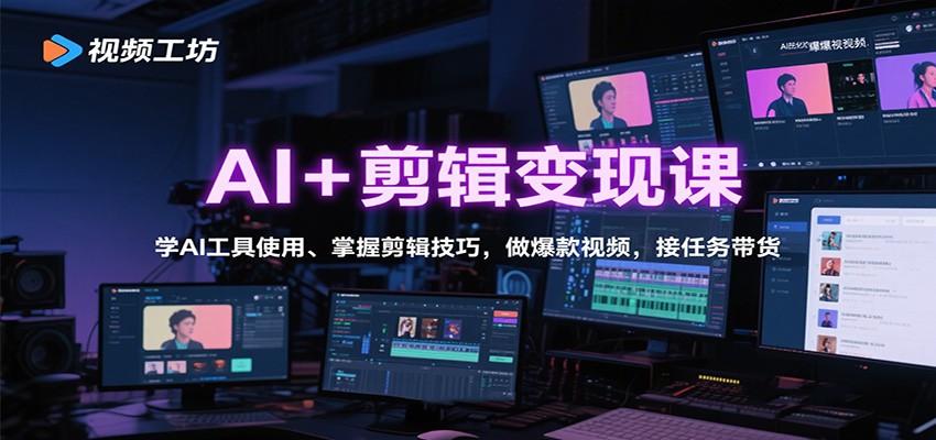 AI+剪辑变现课：学AI工具使用、掌握剪辑技巧，做爆款视频，接任务带货-HEIXMI（中国站）