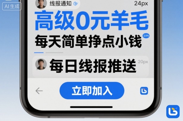 高级0元羊毛线报社群项目，每天简单挣点小钱-HEIXMI（中国站）