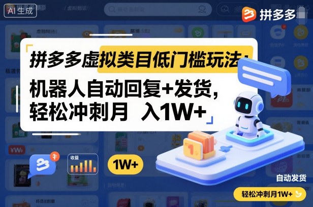 拼多多虚拟类目低门槛玩法：机器人自动回复+发货，轻松冲刺月入1W+-HEIXMI（中国站）