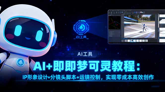 AI+即梦可灵教程：IP形象设计+分镜头脚本+运镜控制，实现零成本高效创作-HEIXMI（中国站）