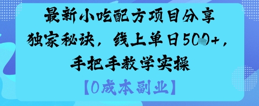 最新小吃配方项目分享独家秘诀，线上单日5张，手把手教学实操-HEIXMI（中国站）