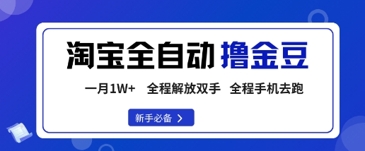 淘宝菜鸟全自动撸金豆，轻松月入1W+，全程手机去跑，操作简单【揭秘】-HEIXMI（中国站）