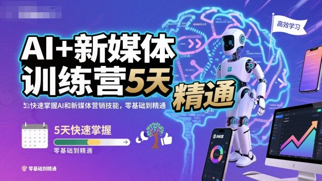 AI+新媒体训练营，5天快速掌握AI和新媒体营销技能，零基础到精通-HEIXMI（中国站）
