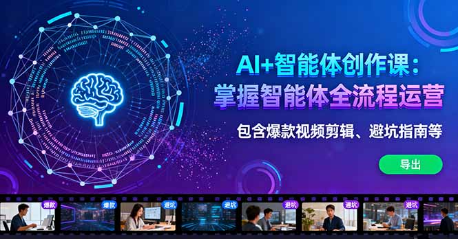 AI+智能体创作课：掌握智能体全流程运营。包含爆款视频剪辑、避坑指南等-HEIXMI（中国站）