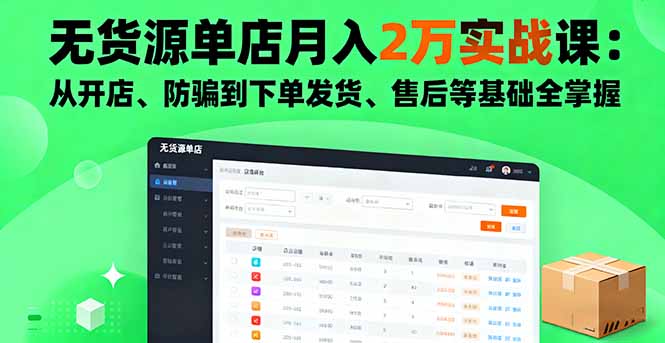 无货源单店月入2万实战课：从开店、防骗到下单发货、售后等基础全掌握-HEIXMI（中国站）