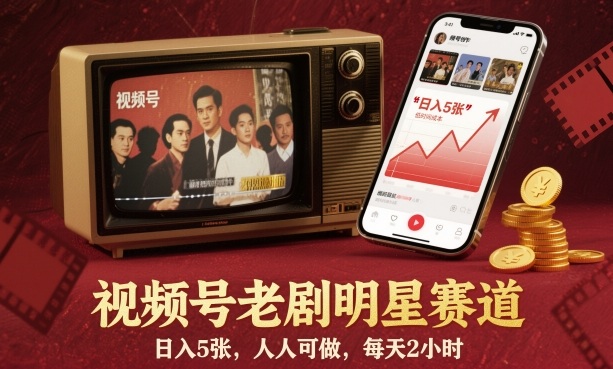 视频号老剧明星赛道，日入5张，人人可做，每天2小时-HEIXMI（中国站）