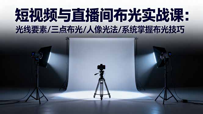 短视频与直播间布光实战课：光线要素/三点布光/人像光法/系统掌握布光技巧-HEIXMI（中国站）