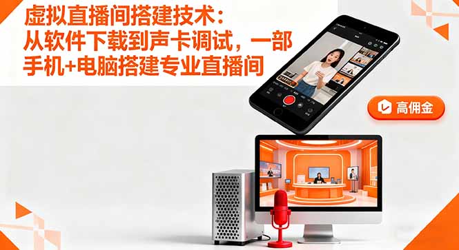 虚拟直播间搭建技术：从软件下载到声卡调试,一部手机+电脑搭建专业直播间-HEIXMI（中国站）