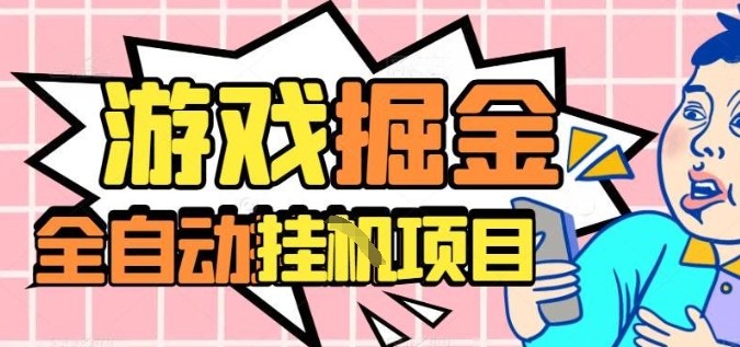 外服热门游戏搬砖，全自动升级打金无脑操作，月入过1W+，长期稳定副业好项目【揭秘】-HEIXMI（中国站）