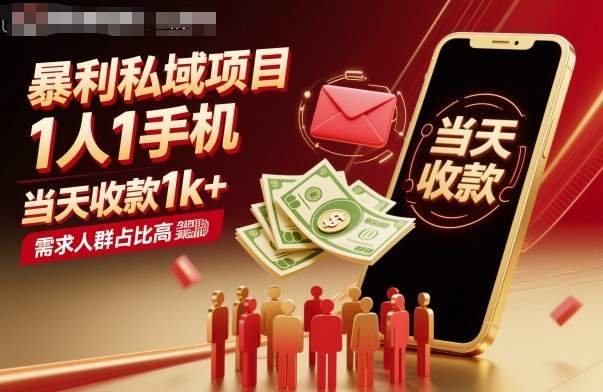 暴利私域项目1人1手机，当天收款1k+，需求人群占比高，当天就能见到钱-HEIXMI（中国站）