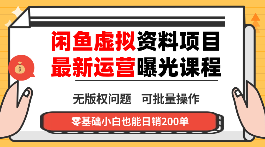 闲鱼虚拟资料最新变现玩法，一人多店无需囤货，多管道收益独家玩法...-HEIXMI（中国站）