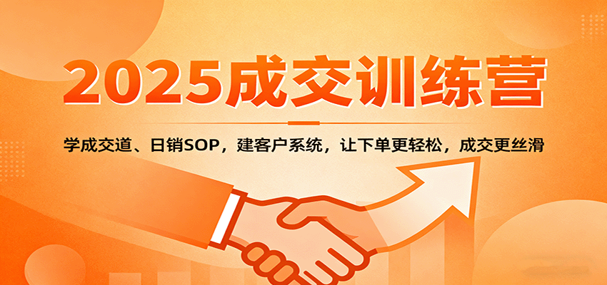 2025成交实战训练营：学成交道、日销SOP，建客户系统，让下单更轻松，成交更丝滑-HEIXMI（中国站）