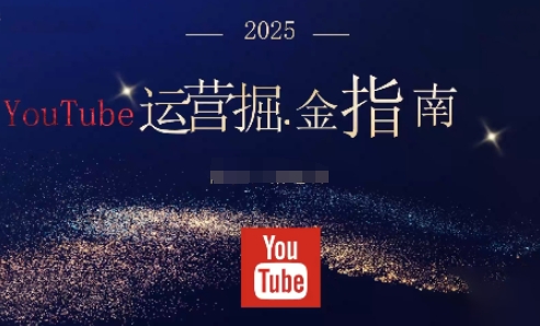 2025油管YouTuBe运营掘金指南，全方位帮你从零搭建油管运营体系-HEIXMI（中国站）