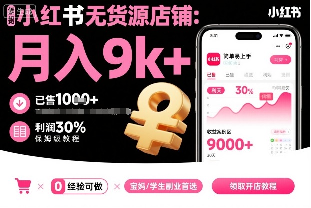 小红书无货源店铺项目，简单易上手，月入9k+，保姆级教程-HEIXMI（中国站）