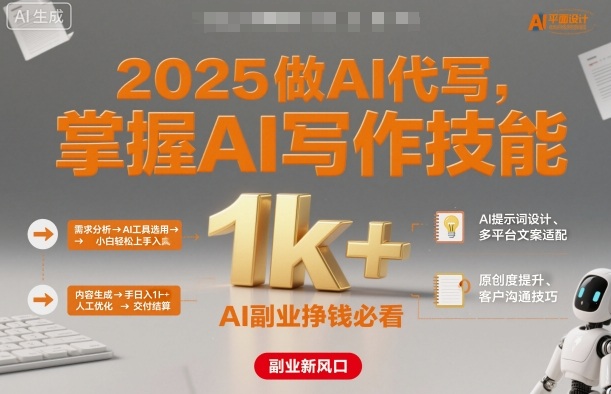 2025做AI代写，掌握AI写作技能，小白轻松上手日入1k+，AI副业挣钱必看-HEIXMI（中国站）