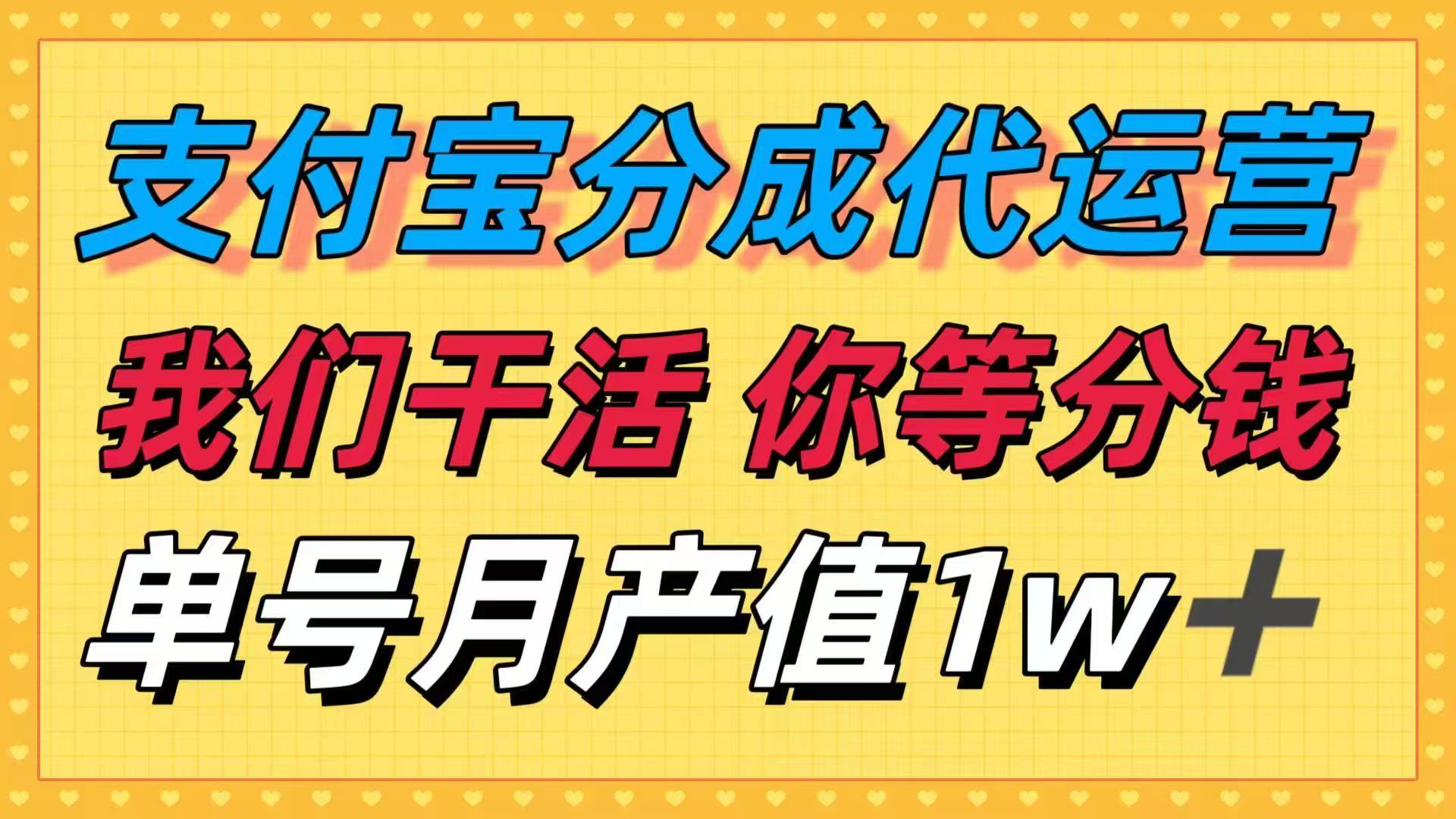 十月最强捡钱项目，支付宝分成代运营，我们干活，你等着分钱！单号月产...-HEIXMI（中国站）