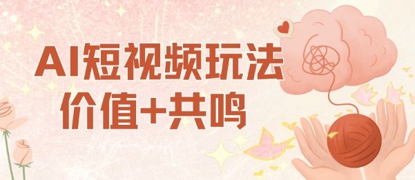 AI短视频玩法，价值+共鸣玩法，单号每天收益7张小白可玩，操作简单-HEIXMI（中国站）