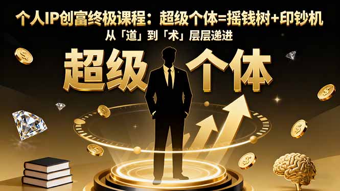 个人IP创富终极课程：超级个体=摇钱树+印钞机，从「道」到「术」层层递进-HEIXMI（中国站）