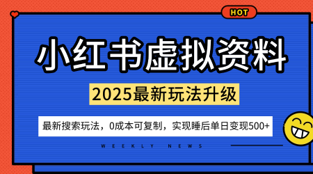 小红书虚拟资料项目：最新搜索流变现玩法，0成本简单可复制，一人多店打法，新手也可轻松日入5张+-HEIXMI（中国站）