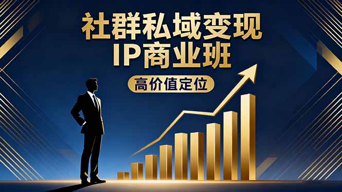 社群私域变现IP商业班，高价值定位,精准引流,私聊成交，实践年盈利破百万-HEIXMI（中国站）