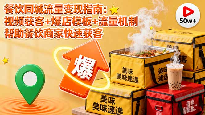 餐饮同城流量变现指南：视频获客+爆店模板+流量机制 帮助餐饮商家快速获客-HEIXMI（中国站）
