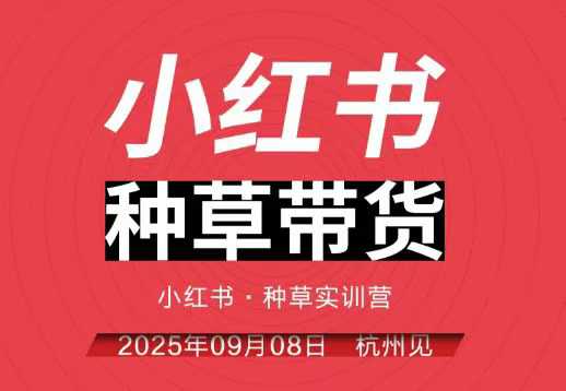 小红书种草带货实训营9月8日杭州线下课，全程录音+字幕，全网唯一小红书实战营-HEIXMI（中国站）