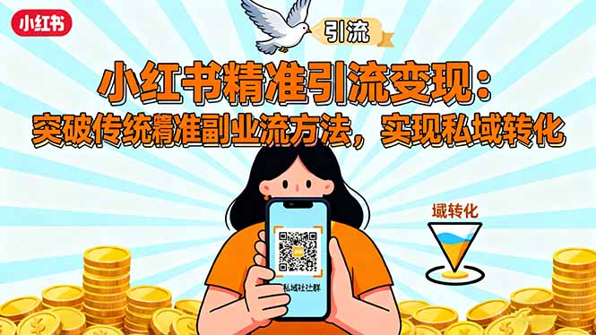 小红书精准引流变现：突破传统副业思维，掌握精准引流方法，实现私域转化-HEIXMI（中国站）