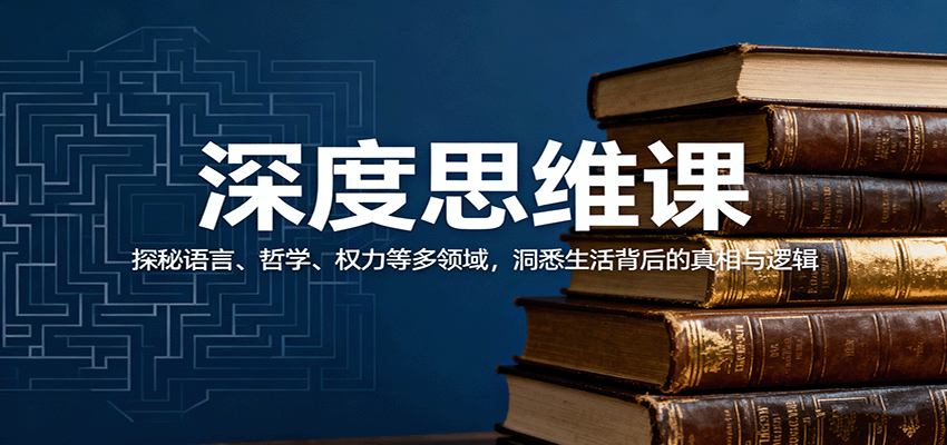 深度思维课：探秘语言、哲学、权力等多领域，洞悉生活背后的真相与逻辑-HEIXMI（中国站）