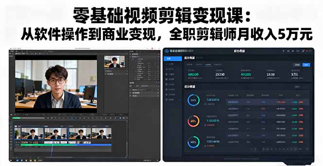 零基础视频剪辑变现课：从软件操作到商业变现，全职剪辑师月收入5万元-HEIXMI（中国站）