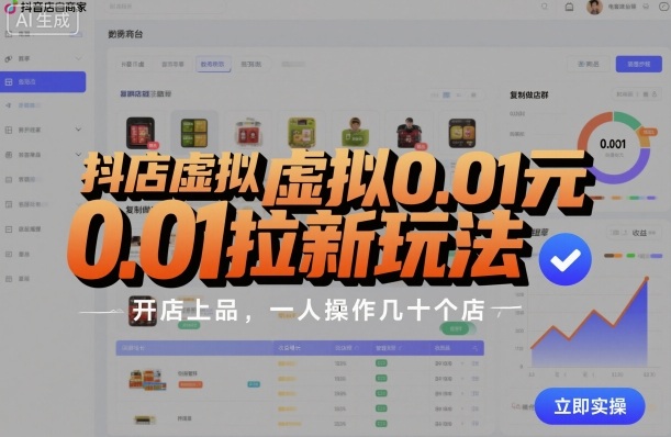 抖店虚拟0.01元拉新玩法，复制做店群，开店上品，一人操作几十个店-HEIXMI（中国站）