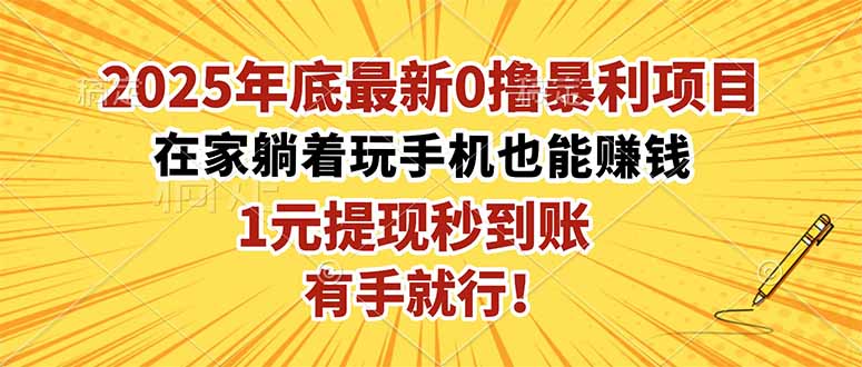 2025年底最新0撸暴利项目，在家也能躺赚，1元秒提现，有手就行！-HEIXMI（中国站）