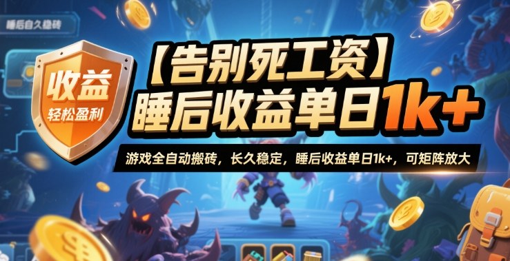 【告别死工资】游戏全自动搬砖，长久稳定，睡后收益单日1k+，可矩阵放大【揭秘】-HEIXMI（中国站）