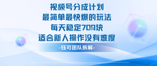 视频号分成计划最简单最快爆的玩法每天稳定7张适合新人操作没有难度-HEIXMI（中国站）