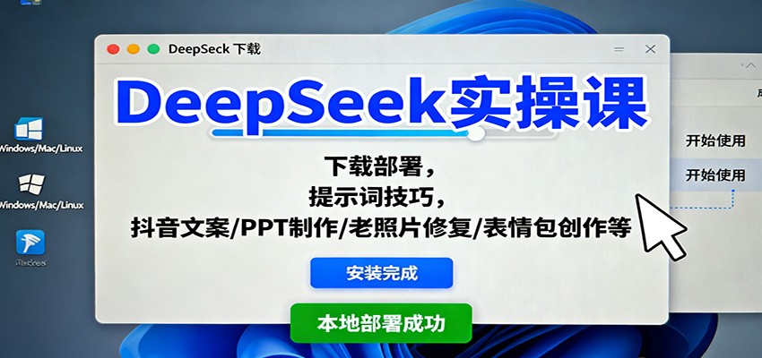 DeepSeek实操课：下载部署，提示词技巧，抖音文案/PPT制作/老照片修复/表情包创作等-HEIXMI（中国站）