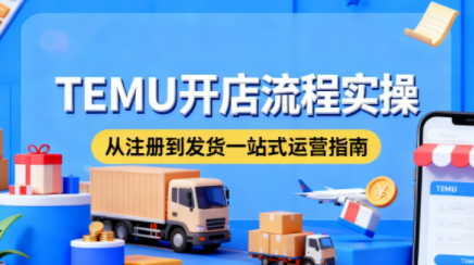 小凡老师·TEMU开店从0到1全流程实操课-HEIXMI（中国站）
