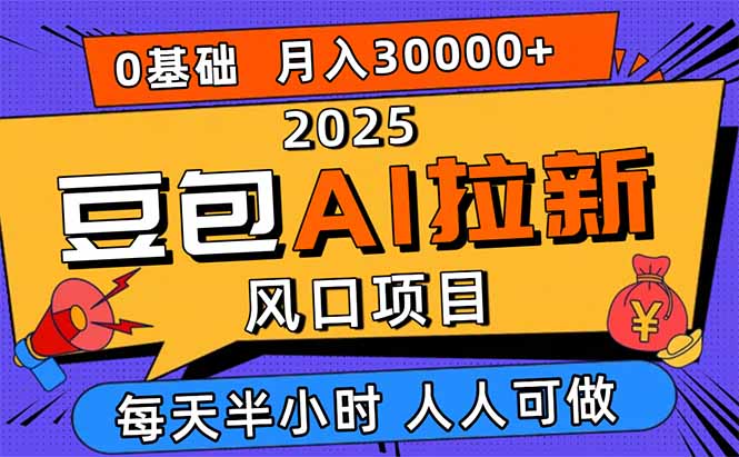 2025豆包AI拉新风口项目，0粉0基础月入3W+，新手小白轻松学会-HEIXMI（中国站）